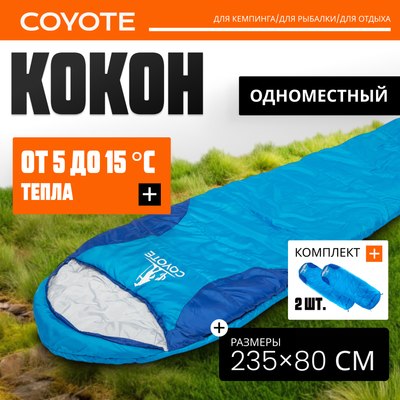 Спальный мешок Coyote Baring ZC-SB022 (2шт, синий) -