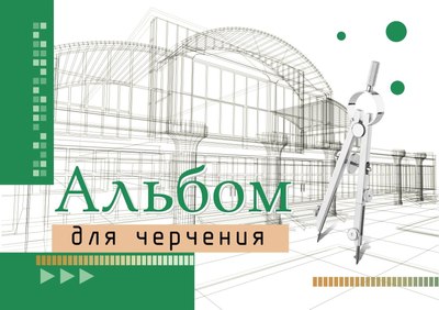 

Папка для черчения, С110