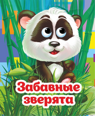 

Развивающая книга, Веселые глазки. Забавные зверята, твердая обложка