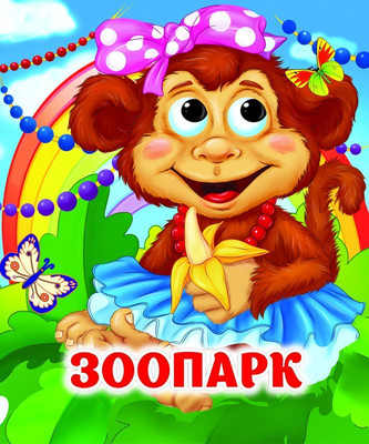 

Развивающая книга, Веселые глазки. Зоопарк, твердая обложка