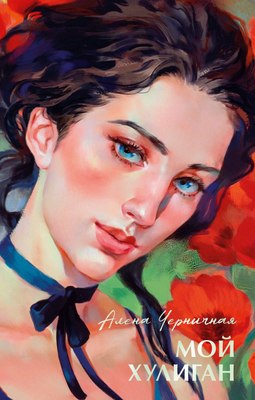 

Книга, #Trendbooks Summer. Мой хулиган, твердая обложка