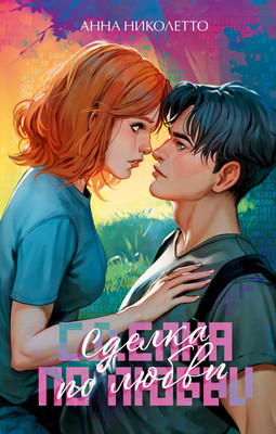 

Книга, #Trendbooks. Сделка по любви, твердая обложка