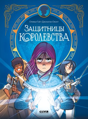 Комикс CLEVER Защитницы королевства, твердая обложка (Оливье Гай) - 