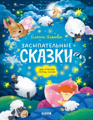 Книга CLEVER Засыпательные сказки для чтения перед сном, твердая обложка (Ульева Елена) - 