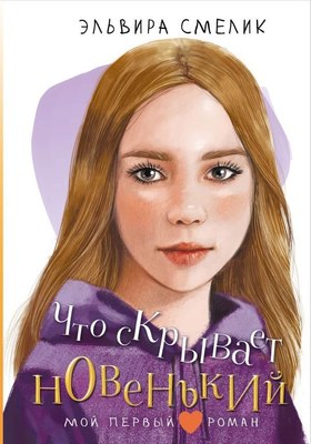 

Книга, Что скрывает новенький, твердая обложка