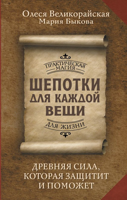 

Книга, Шепотки для каждой вещи, твердая обложка