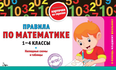 

Учебное пособие, Правила по математике. 1-4 классы