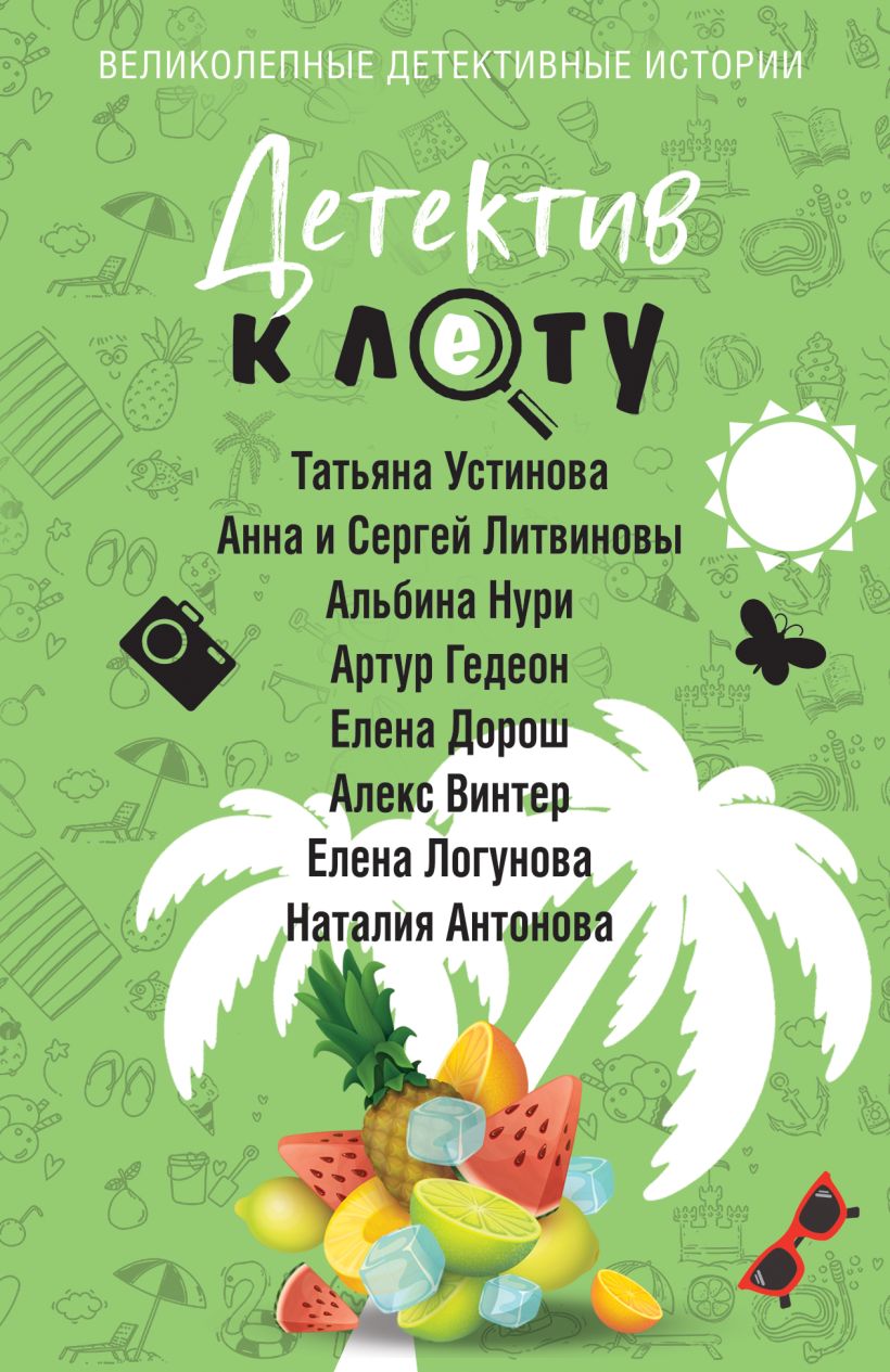 Художественная книга Эксмо Детектив к лету, мягкая обложка (Устинова Татьяна и др.) — фото 1