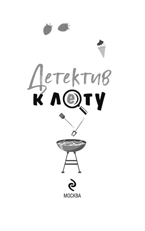 Художественная книга Эксмо Детектив к лету, мягкая обложка (Устинова Татьяна и др.) — фото 2