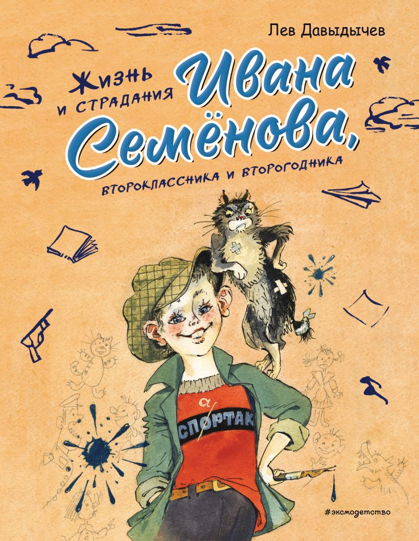 Художественная книга Эксмо Жизнь и страдания Ивана Семенова, второклассника и второгодника (Давыдычев Лев) — фото 1