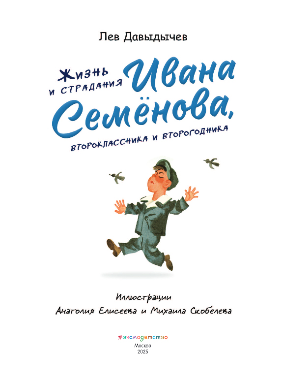 Художественная книга Эксмо Жизнь и страдания Ивана Семенова, второклассника и второгодника (Давыдычев Лев) — фото 2
