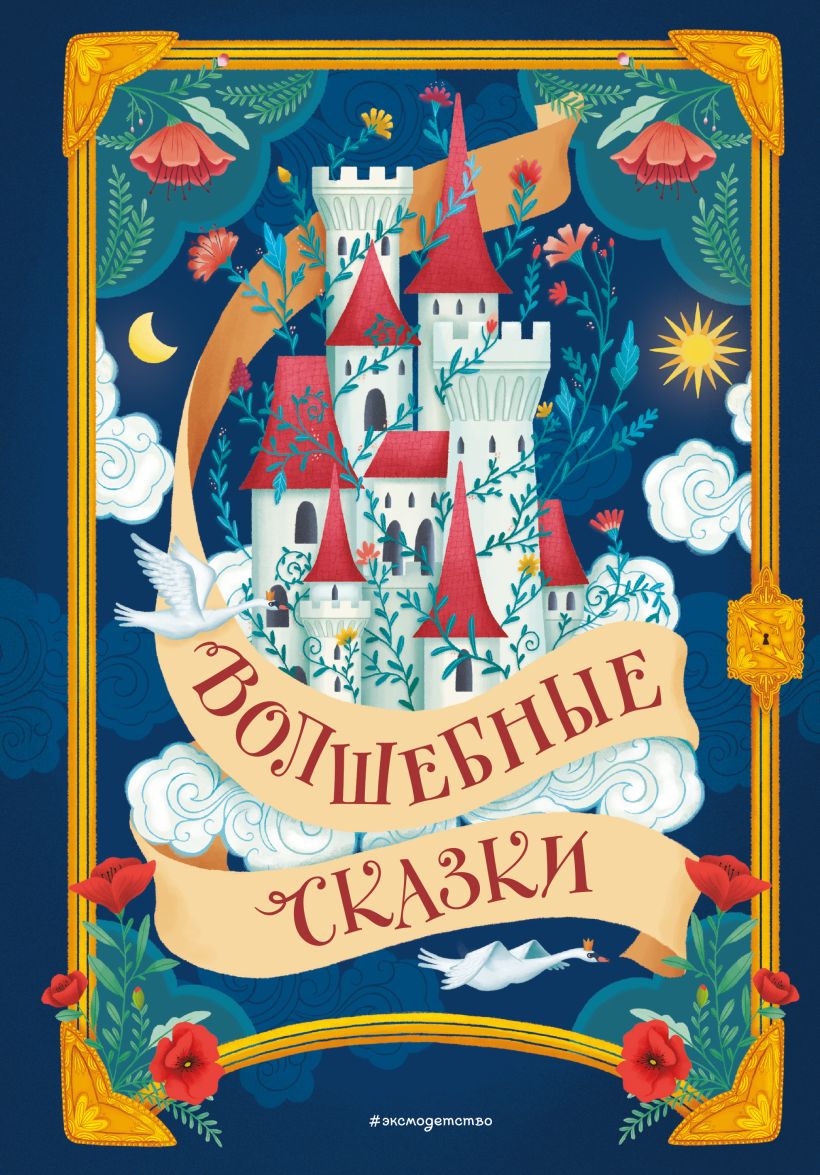 Художественная книга Эксмо Волшебные сказки, твердая обложка — фото 1