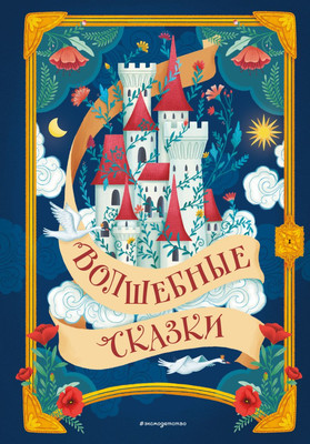 

Книга, Волшебные сказки, твердая обложка