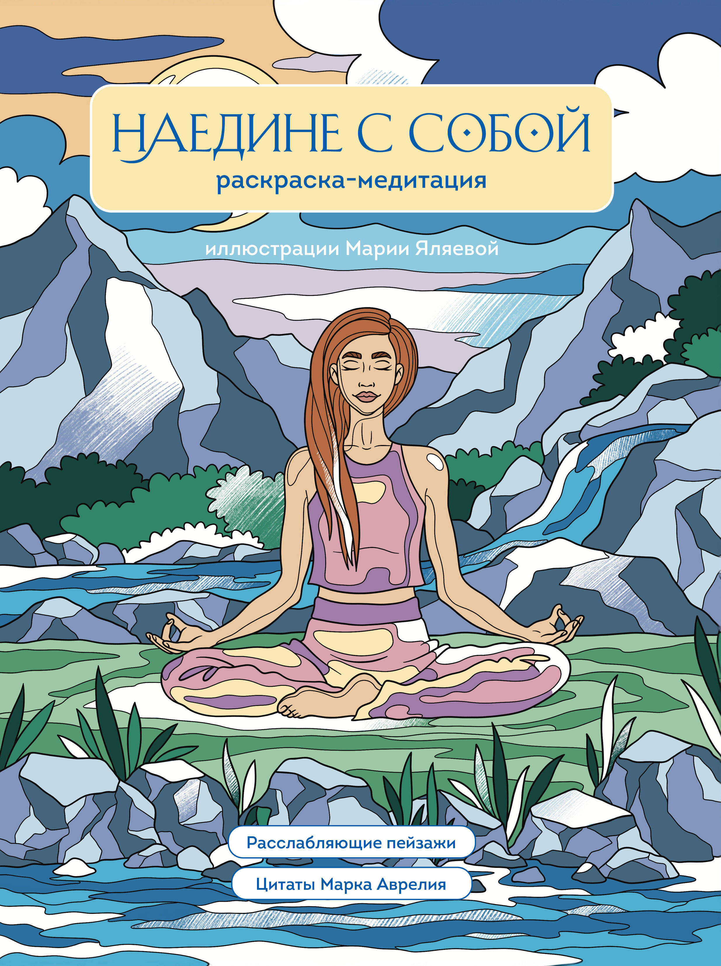 Раскраска-антистресс Эксмо Наедине с собой. Раскраска-медитация (Яляева М.)