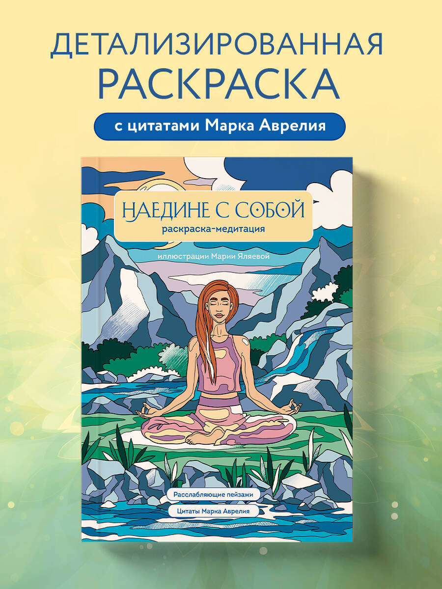 Раскраска-антистресс Эксмо Наедине с собой. Раскраска-медитация (Яляева М.) — фото 5