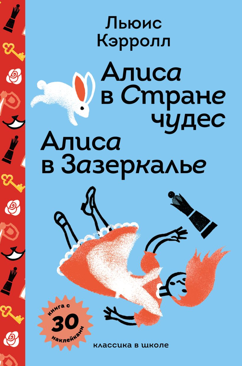 Художественная книга Эксмо Алиса в Стране чудес. Алиса в Зазеркалье, твердая обложка (Кэрролл Льюис) — фото 1