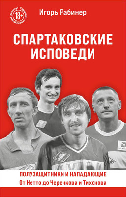

Книга, Спартаковские исповеди, мягкая обложка