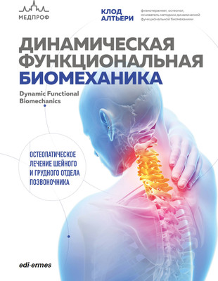 

Книга, Динамическая функциональная биомеханика