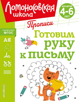 Пропись Эксмо Готовим руку к письму, мягкая обложка (Володина Наталия) -