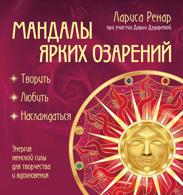 

Раскраска-антистресс, Мандалы ярких озарений