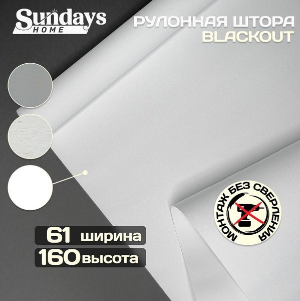 Рулонная штора Sundays Home Оливия 61х160 с 2-мя направляющими LM-15 150см (белый)