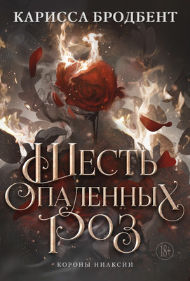 

Книга, Шесть опаленных роз, твердая обложка