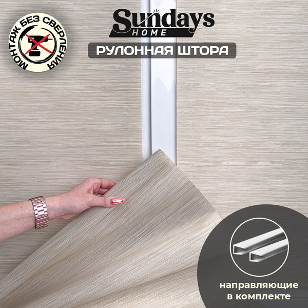 Рулонная штора Sundays Home Форест 72х160 с 2-мя направляющими LM-15 150см (бежевый)