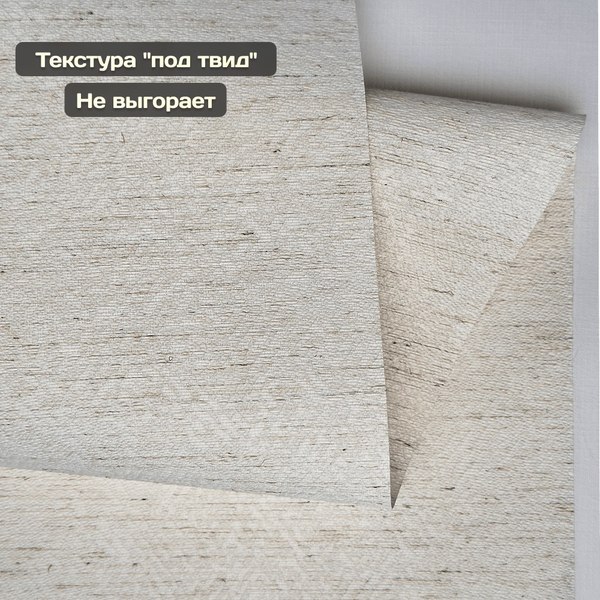 Рулонная штора Sundays Home Твид 78х160 с 2-мя направляющими LM-15 150см (лен)