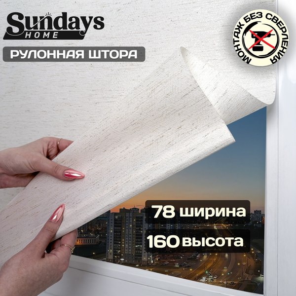 Рулонная штора Sundays Home Твид 78х160 с 2-мя направляющими LM-15 150см (лен)