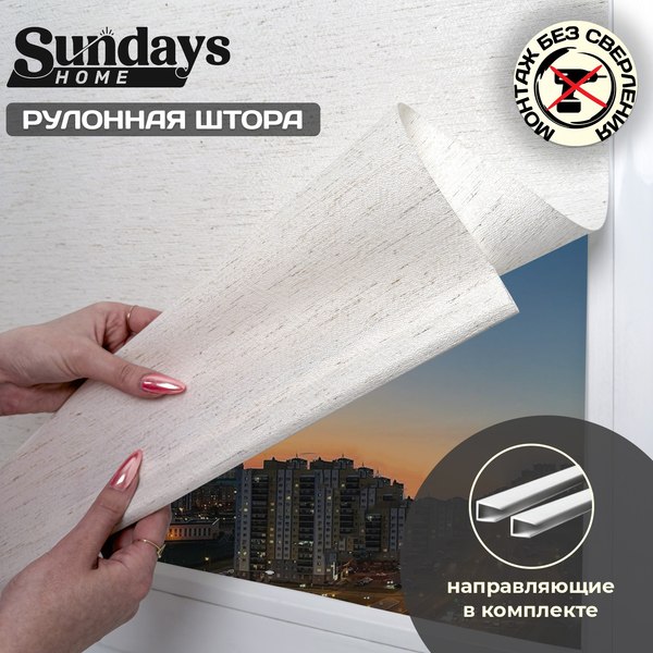 Рулонная штора Sundays Home Твид 78х160 с 2-мя направляющими LM-15 150см (лен)