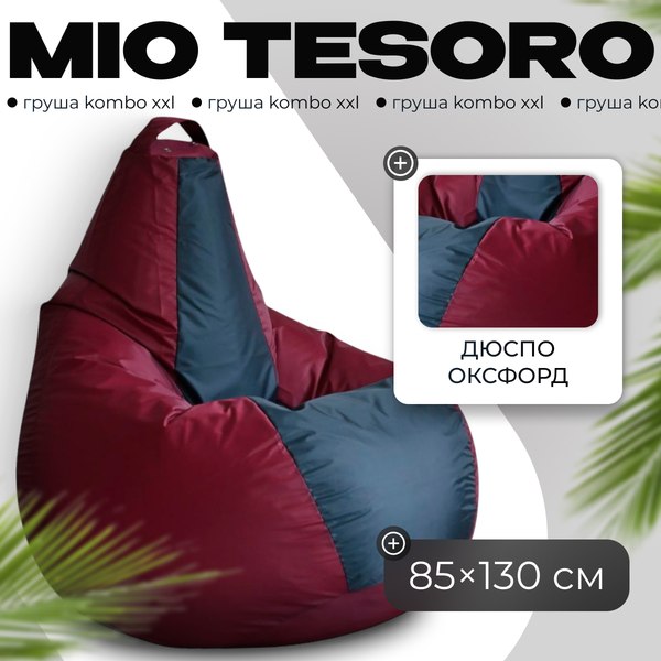 Бескаркасное кресло Mio Tesoro Груша Kombo XXL / GF-130x85-BG