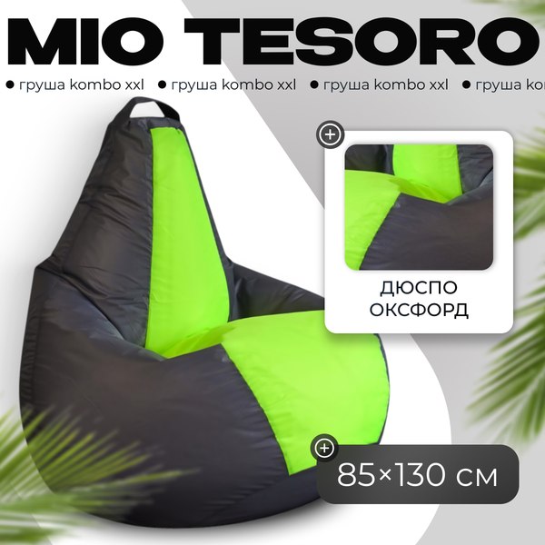 Бескаркасное кресло Mio Tesoro Груша Kombo XXL / GF-130x85-SN