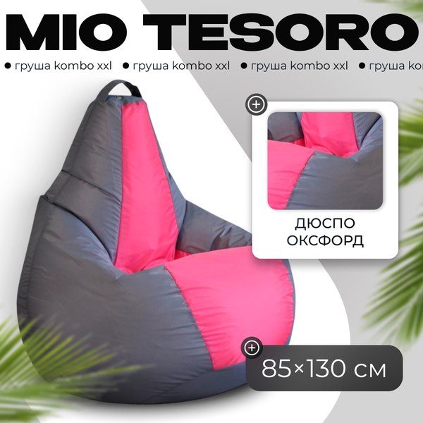 Бескаркасное кресло Mio Tesoro Груша Kombo XXL / GF-130x85-SF