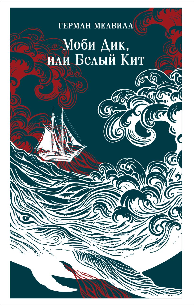 Художественная книга Эксмо Моби Дик, или Белый Кит, мягкая обложка (Мелвилл Герман) — фото 1