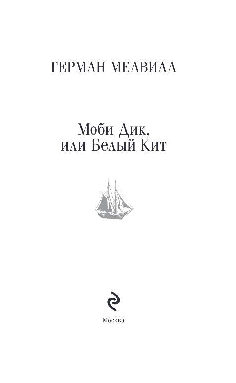 Художественная книга Эксмо Моби Дик, или Белый Кит, мягкая обложка (Мелвилл Герман) — фото 2