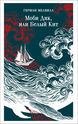 

Книга, Моби Дик, или Белый Кит, мягкая обложка