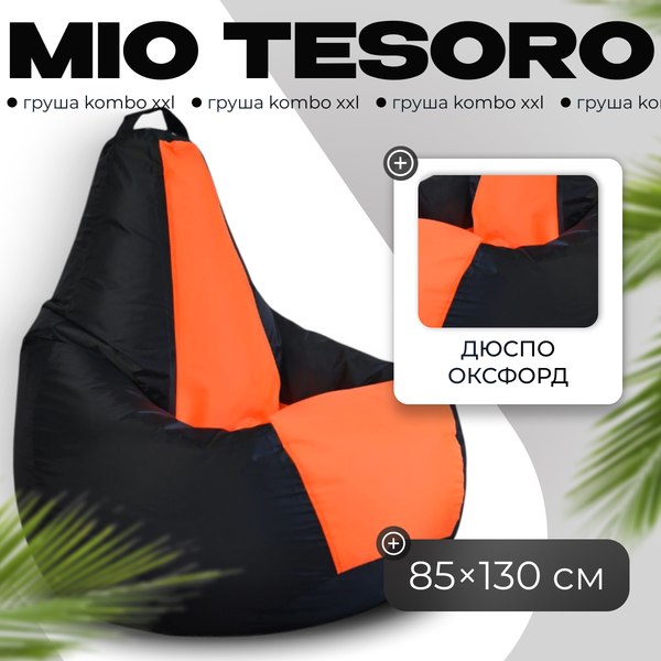 Бескаркасное кресло Mio Tesoro Груша Kombo XXL / GF-130x85-CHO