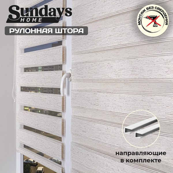 Рулонная штора Sundays Home Лайнс 48х160 с 2-мя направляющими LM-15 150см (лен)