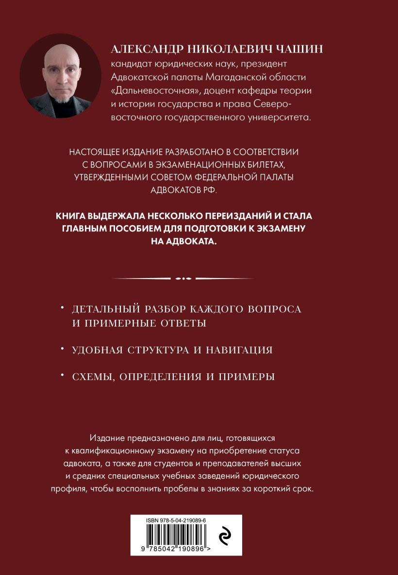 Книга Эксмо Квалификационный экзамен на статус адвоката, твердая обложка (Чашин Александр) — фото 2