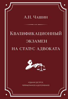 

Книга, Квалификационный экзамен на статус адвоката, твердая обложка