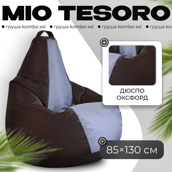 Бескаркасное кресло Mio Tesoro Груша Kombo XXL / GF-130x85-SHS