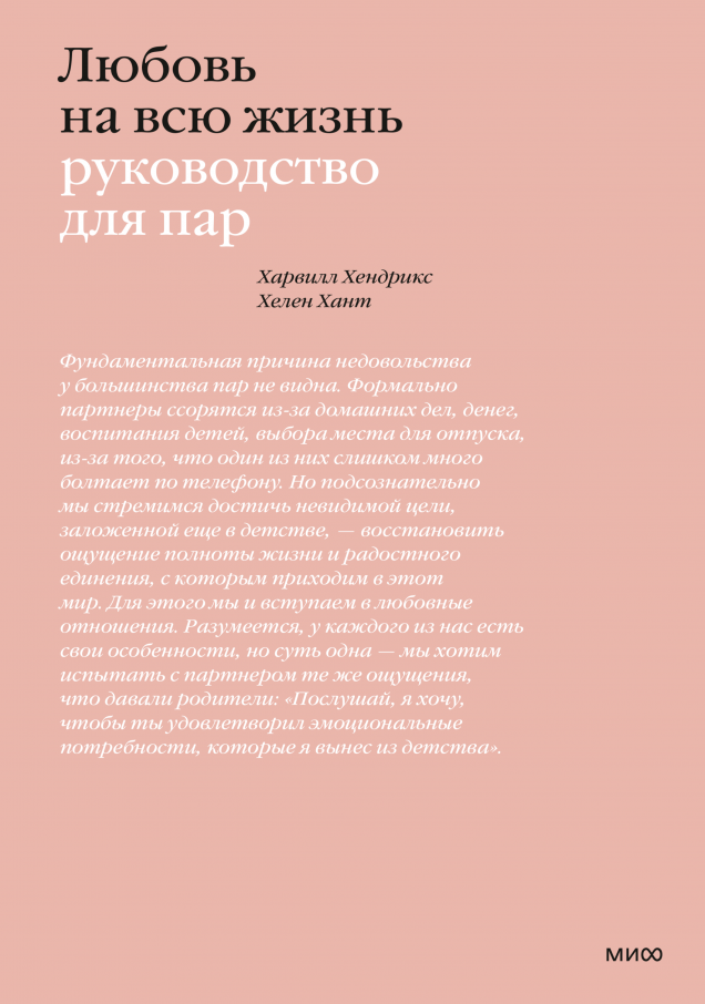Книга МИФ Любовь на всю жизнь, мягкая обложка (Хендрикс Харвилл, Хант Хелен)