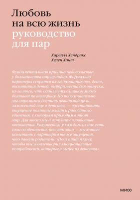 Книга МИФ Любовь на всю жизнь, мягкая обложка (Хендрикс Харвилл, Хант Хелен) - 
