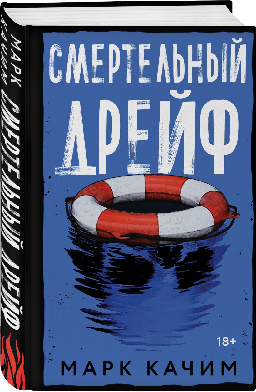 Набор художественных книг Эксмо Читая огонь. Смертельный дрейф, твердая обложка (Качим Марк) — фото 3