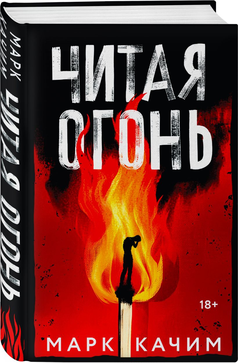 Набор художественных книг Эксмо Читая огонь. Смертельный дрейф, твердая обложка (Качим Марк) — фото 4