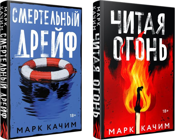 Набор художественных книг Эксмо Читая огонь. Смертельный дрейф, твердая обложка (Качим Марк) — фото 1