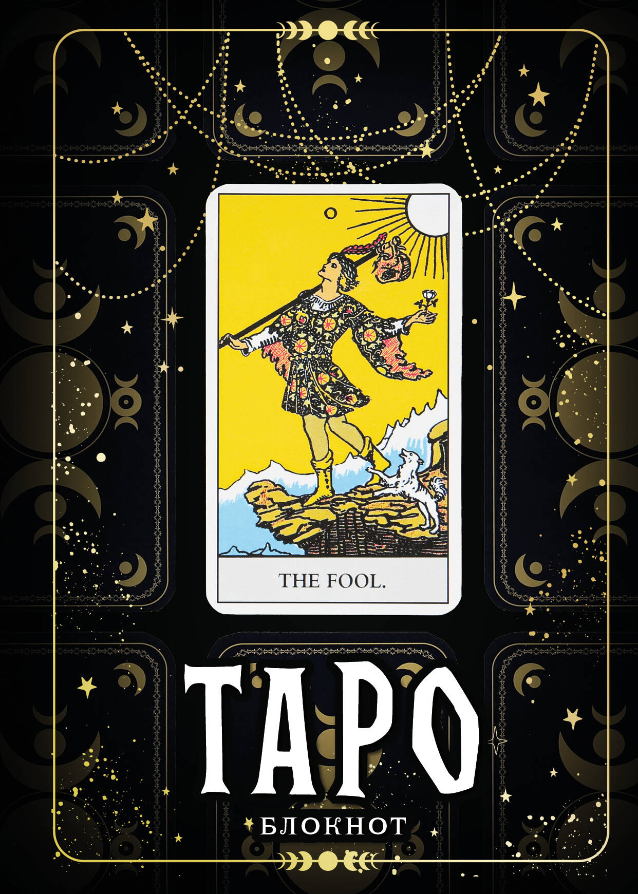 Творческий блокнот Эксмо Таро. Шут (64л)