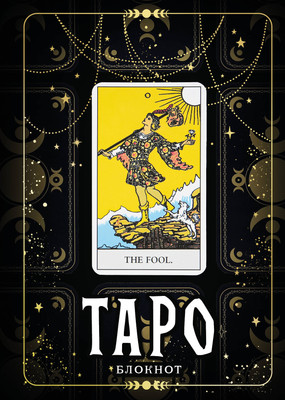 Творческий блокнот Эксмо Таро. Шут (64л) - 