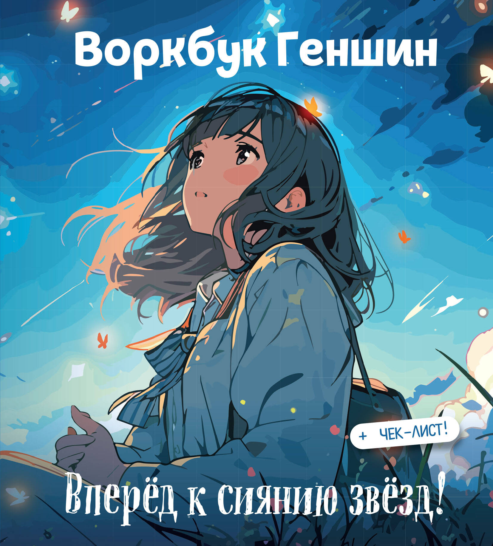 Творческий блокнот Эксмо Воркбук Геншин: вперед к сиянию звезд! Развивай эмоц. интеллект