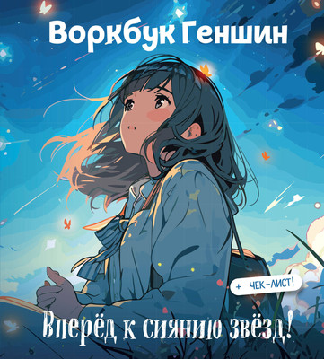 Творческий блокнот Эксмо Воркбук Геншин: вперед к сиянию звезд! Развивай эмоц. интеллект - 